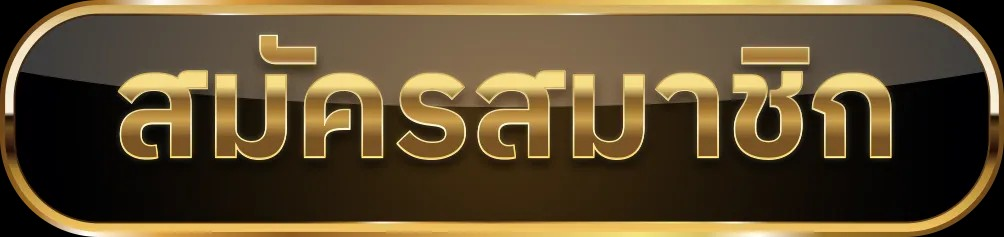 เว็บแจกฟรี