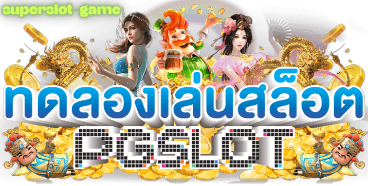 ทดลองเล่นสล็อตPGซื้อฟรีสปินได้