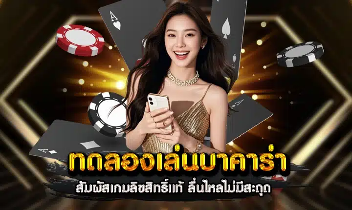 ทดลองเล่นบาคาร่า