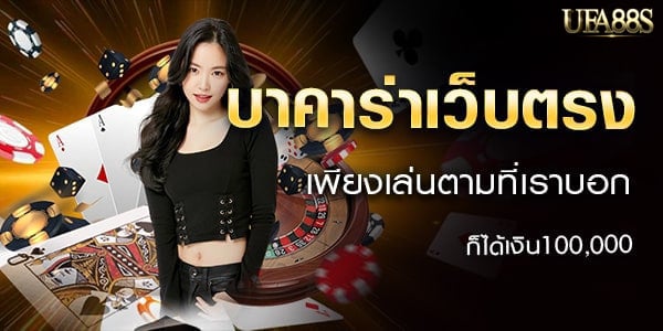 บาคาร่าออนไลน์เว็บตรง 2026