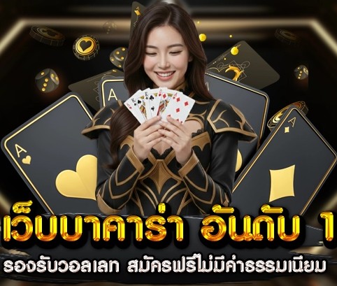 สูตรบาคาร่า 2026 ใช้ได้จริ