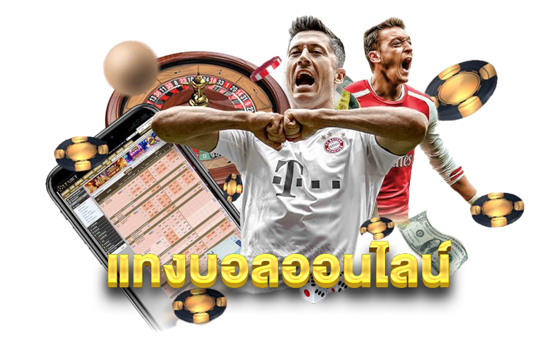แทงบอลทายสกอร์ 2026